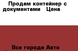 Продам контейнер с документами › Цена ­ 100 000 - Все города Авто » Другое   . Адыгея респ.,Адыгейск г.